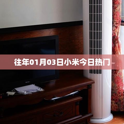 小米热门资讯回顾，历年1月3日热点一览
