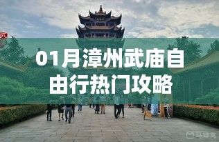 漳州武庙自由行指南，热门攻略一网打尽