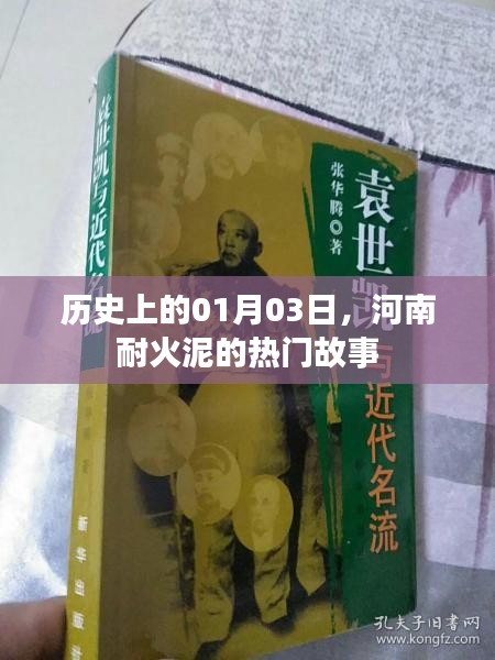 河南耐火泥故事，历史上的1月3日回顾