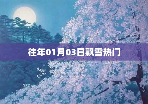 「往年元旦飘雪成热门话题」