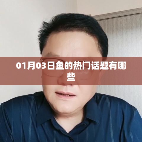 鱼的世界，最新热门话题一网打尽！
