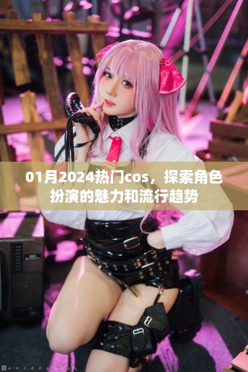 探索角色扮演魅力，揭秘热门cos流行趋势
