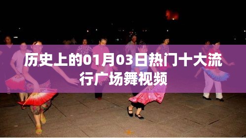 精选十大热门广场舞视频，带你领略历史流行风采