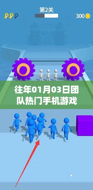 团队热门手机游戏盘点，历年一月三日盛况回顾
