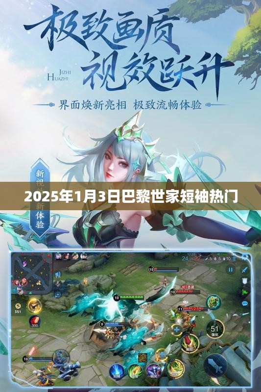 『巴黎世家短袖引爆时尚潮流，2025年1月3日趋势前瞻』