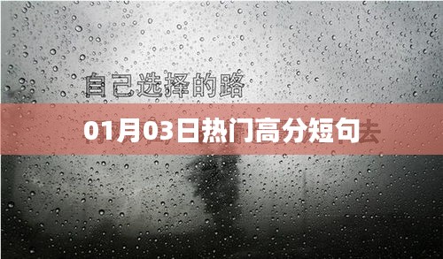 热门高分短句大放送，精选短句分享