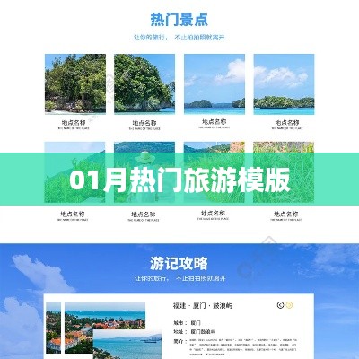 精选旅游模版，一月热门旅游推荐
