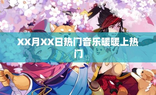 XX月XX日热门音乐暖暖爆火