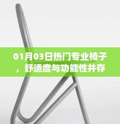 舒适度与功能性并存的设计艺术，热门专业椅子赏析
