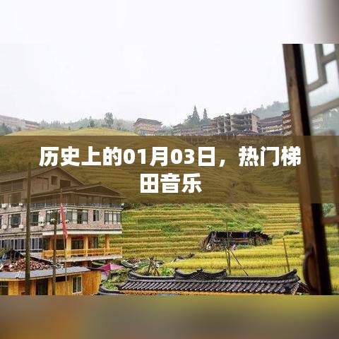 热门梯田音乐，历史上的元月三日回顾