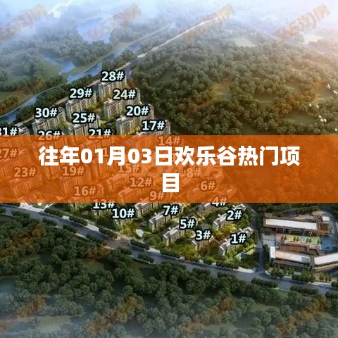 『欢乐谷历年元旦人气项目盘点』