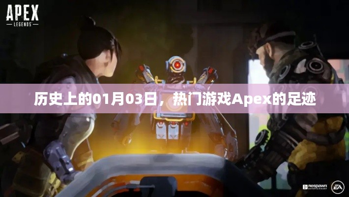热门游戏Apex足迹揭秘，历史上的今天（一月三日）