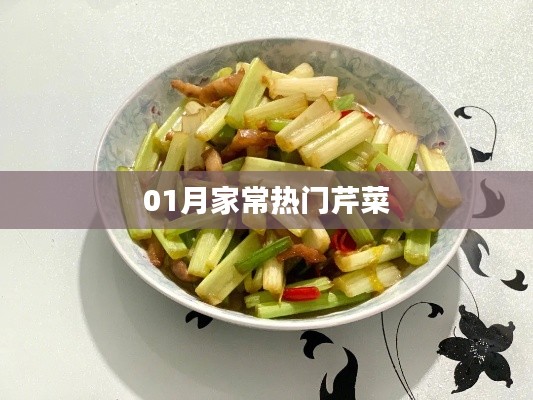 家常芹菜做法大赏，一月热门美食推荐