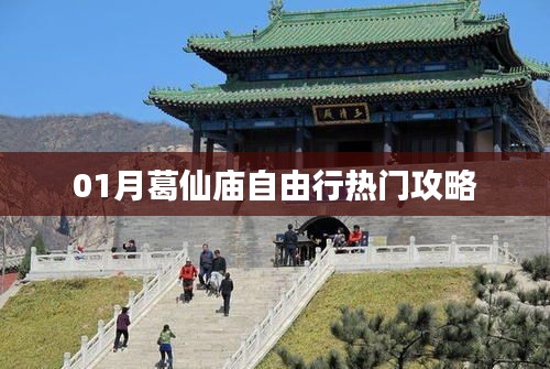 葛仙庙自由行指南，热门攻略一网打尽