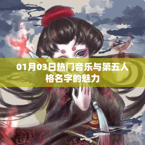 第五人格名字魅力揭秘，热门音乐背后的故事