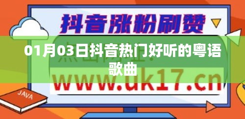 抖音热门粤语歌曲推荐，精选粤语流行曲