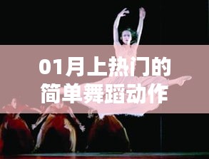 热门舞蹈动作解析，简单易学，魅力十足！