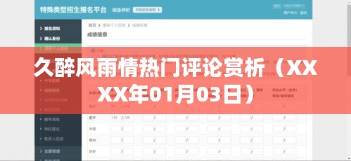 风雨情深，热议评论赏析（XXXX年最新）