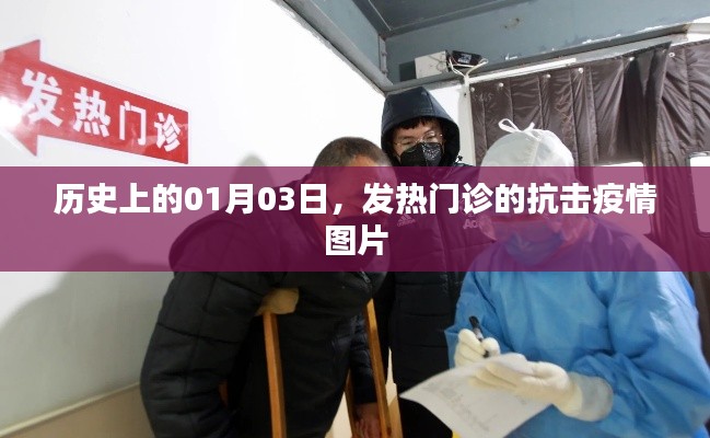历史上的抗疫瞬间，发热门诊一线图片回顾