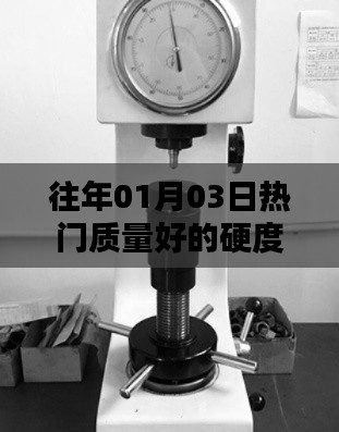 精选硬度计维修指南，优质维修服务，专业保障质量