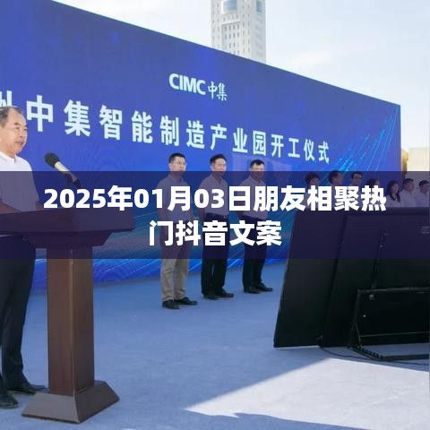 抖音好友聚会文案，共度美好时光，相聚在2025年元旦