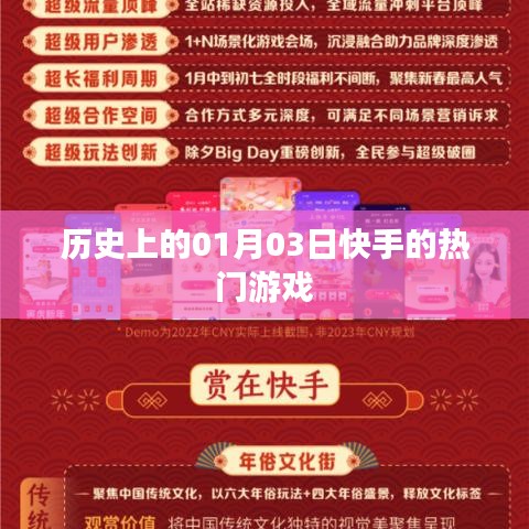 快手热门游戏背后的历史，揭秘一月三日的历史事件与趋势