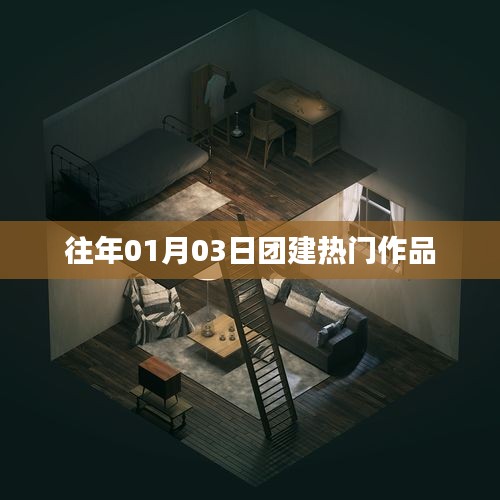 『团建盛宴，历年一月三日精选佳作』