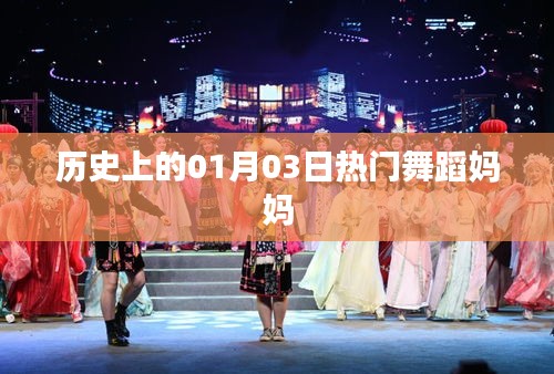 热门舞蹈妈妈，历史上的1月3日回顾