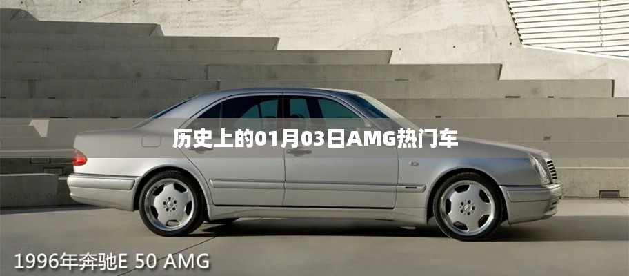AMG热门车型历史中的一月三日回顾