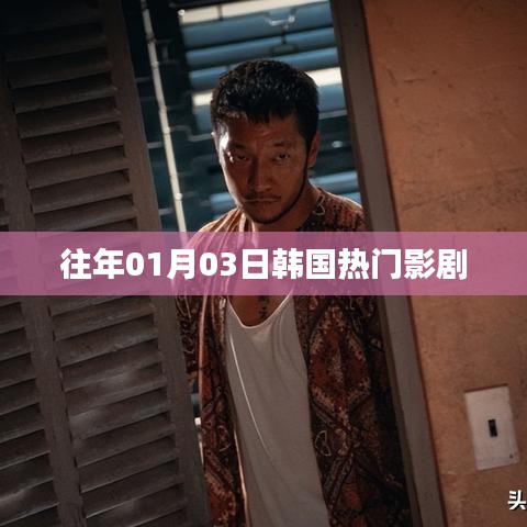 韩国一月三日热门影视剧盘点