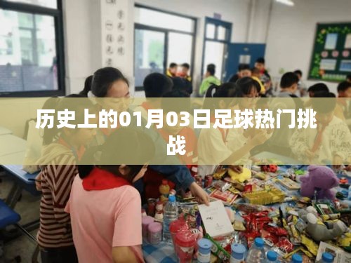 历史上的足球热门挑战，一月三日回顾