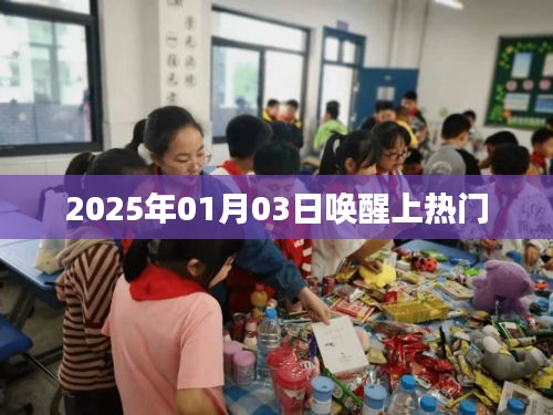 2025年热门事件，唤醒时刻来临！