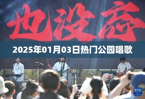 『2025年元旦后公园歌声悠扬』