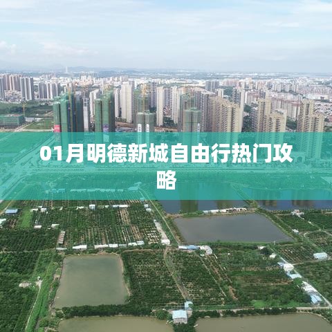 一月明德新城自由行攻略大全