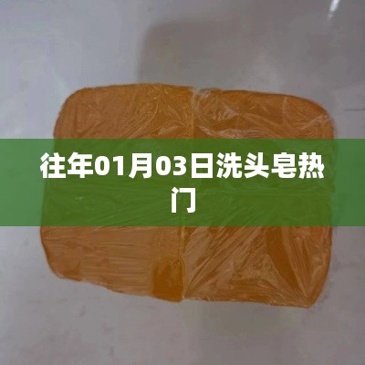 往年元旦后洗头皂流行趋势大揭秘