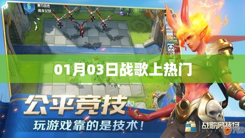 战歌爆红，最新热门推荐