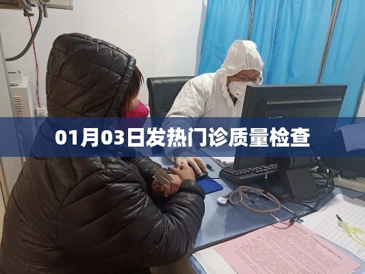 01月03日发热门诊质量检查情况解析