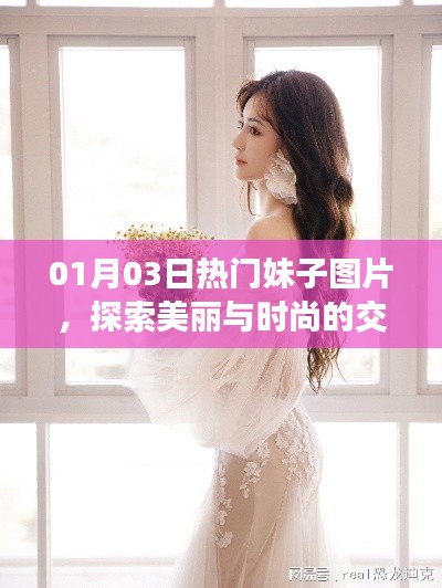 探索美丽交汇点，热门妹子图片大放送
