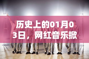 网红音乐掀起话题浪潮的日期，历史上的今天（一月三日）
