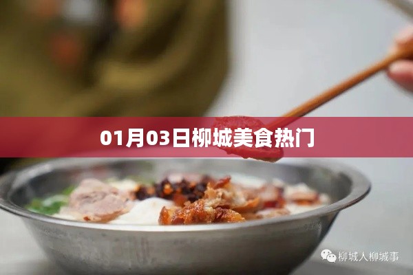 柳城美食热门榜单揭晓，不容错过的美味盛宴