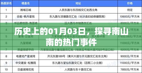 探寻南山南，历史上的热门事件回顾