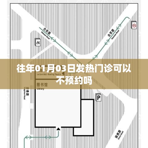 1月3日发热门诊是否需要预约，最新指南解读