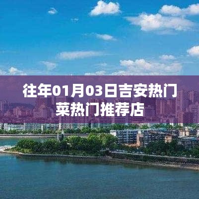 吉安美食推荐，一月份热门菜上榜餐馆