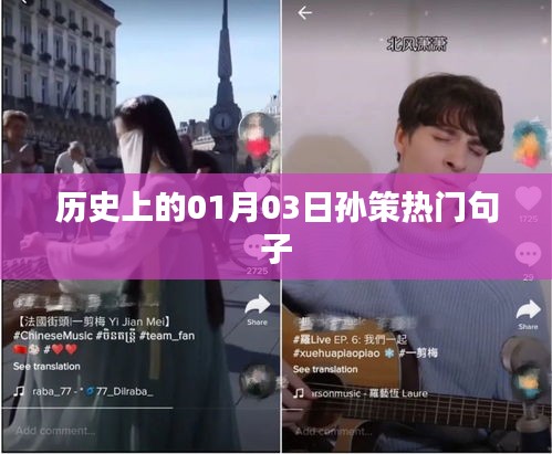 孙策经典语录，历史中的一月三日印记