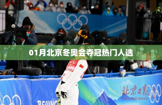 北京冬奥会热门夺冠选手预测