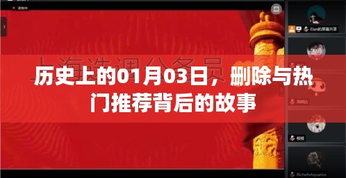 揭秘热门推荐背后的故事，历史上的这一天（一月三日）