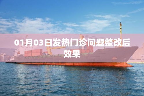 01月03日发热门诊整改后成效显著