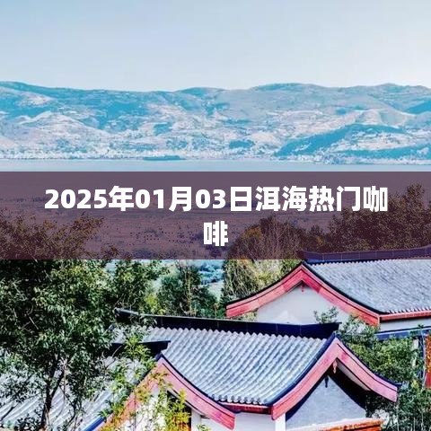 『洱海畔的咖啡时光，探寻热门咖啡馆』