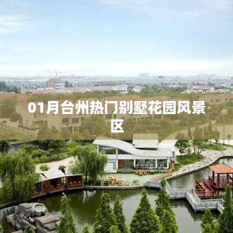 台州热门别墅花园风景区一月游玩攻略