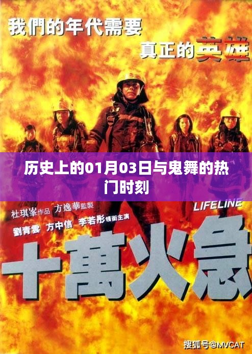 历史上的今天与鬼舞热潮，揭秘一月三日精彩瞬间